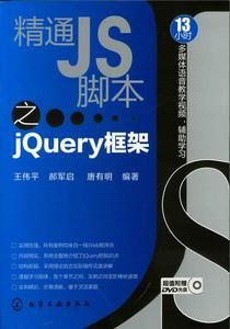 精通JS腳本之jQuery框架