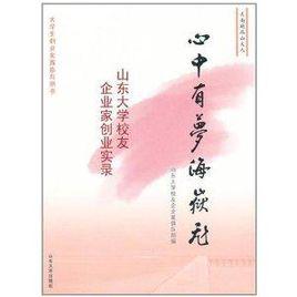 心中有夢海岳飛：山東大學校友企業家創業實錄