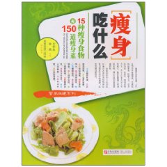 瘦身吃什麼：15種瘦身食物與150道瘦身菜