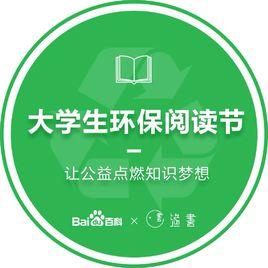 大學生環保閱讀節