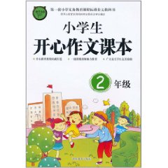 小學生開心作文課本