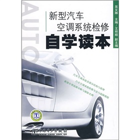 新型汽車空調系統檢修自學讀本