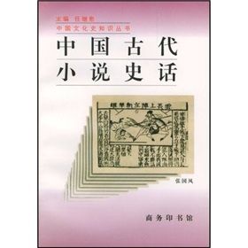 《中國古代小說史話》