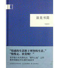 北斗叢書談美書簡