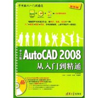 中文版AutoCAD2008從入門到精通 