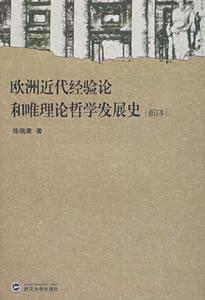 歐洲近代經驗論和唯理論哲學發展史