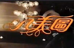 八美圖[1983年的香港亞視劇集]