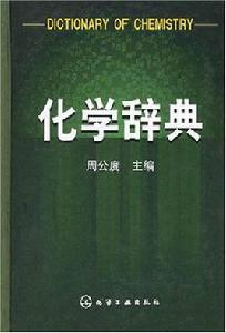 化學辭典[2004年版本]