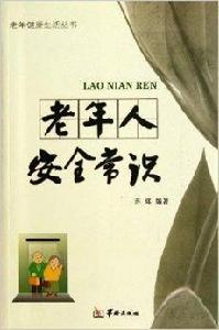 老年健康生活叢書：老年人安全常識