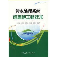 污水處理系統成套施工新技術