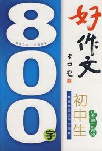 國中生800字好作文