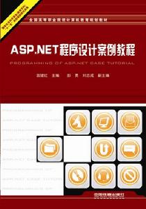 ASP.NET程式設計案例教程