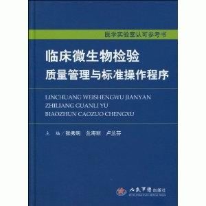 《臨床微生物檢驗質量與標準操作程式》