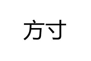 方寸[漢語詞語]