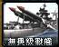 無畏級戰艦圖示