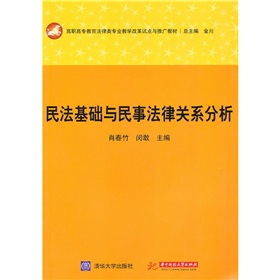 民法基礎與民事法律關係分析