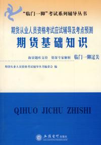 期貨基礎知識期貨從業考試應試輔導及考點預測