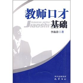 《教師口才基礎》