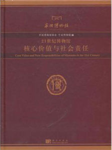 21世紀博物館核心價值與社會責任