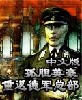 《重返德軍總部：孤膽英豪》遊戲封面