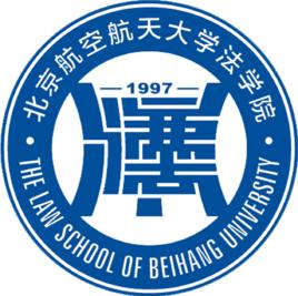 北京航空航天大學法學院