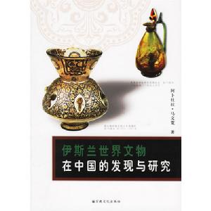 伊斯蘭世界文物在中國的發現與研究