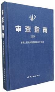 《審查指南2006》