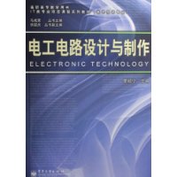 電工電路設計與製作