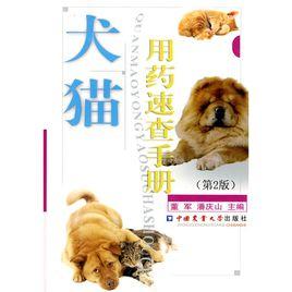 犬貓用藥速查手冊