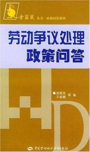 勞動爭議處理政策問答