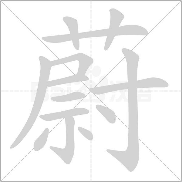 蔚[漢字]