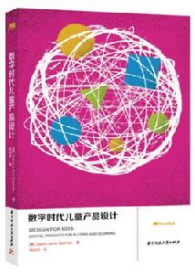 數字時代兒童產品設計