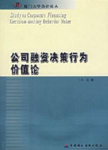 公司融資決策行為價值論