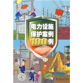 電力設施保護案例100例