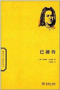 世界名人傳記叢書：巴赫傳