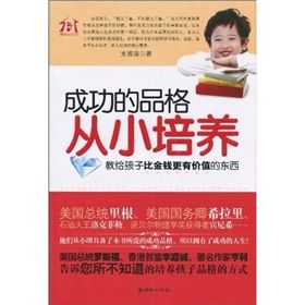 《成功的品格從小培養：教給孩子比金錢更有價值的東西》