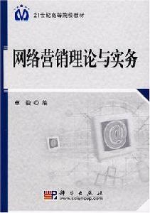 網路行銷理論與實務[科學出版社2008版]