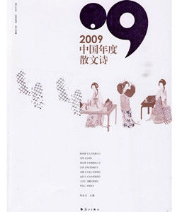 2009中國年度散文詩