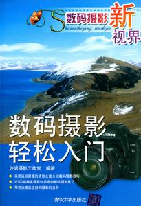 數碼攝影新視界：數碼攝影輕鬆入門