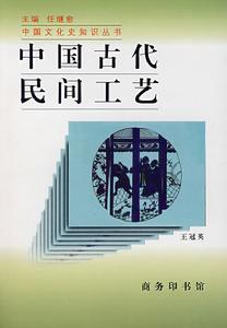 中國古代民間工藝