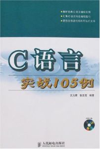 C語言實戰105例