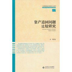 資產追回問題比較研究