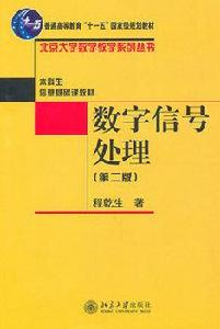 數位訊號處理（第2版）[清華大學出版社出版書籍]