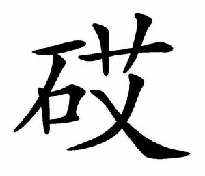 砹[漢語漢字]