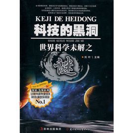 科技的黑洞：世界科學未解之謎