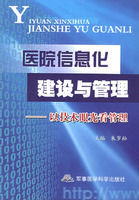 《醫院信息化建設與管理》