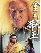 金毛獅王[1994年尹揚明主演TVB電視劇]