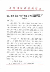 關於邀請參加“電商融資對接閉門會”通知1