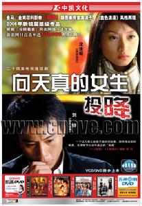 《向天真的女生投降》[2006年傅育東執導電視劇]