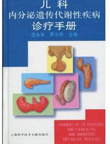 《兒科內分泌遺傳代謝性疾病診療手冊》